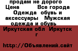 продам не дорого › Цена ­ 700 - Все города Одежда, обувь и аксессуары » Мужская одежда и обувь   . Иркутская обл.,Иркутск г.